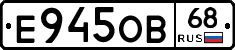 Е945ОВ68 - 