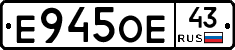 Е945ОЕ43 - 