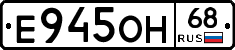 Е945ОН68 - 