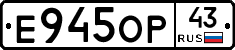 Е945ОР43 - 