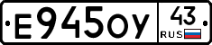 Е945ОУ43 - 