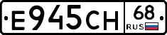 Е945СН68 - 