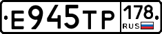 Е945ТР178 - 