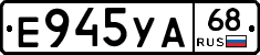 Е945УА68 - 