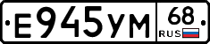 Е945УМ68 - 