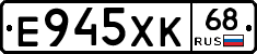 Е945ХК68 - 