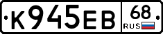 К945ЕВ68 - 