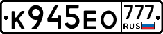 К945ЕО777 - 