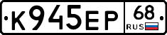 К945ЕР68 - 