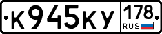 К945КУ178 - 