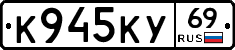 К945КУ69 - 