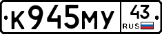 К945МУ43 - 