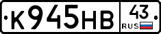 К945НВ43 - 