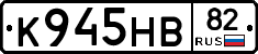 К945НВ82 - 