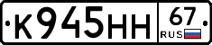 К945НН67 - 