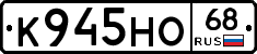 К945НО68 - 