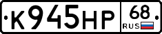 К945НР68 - 