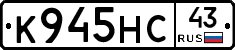 К945НС43 - 