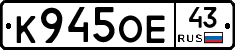 К945ОЕ43 - 