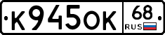 К945ОК68 - 