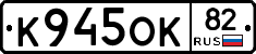 К945ОК82 - 
