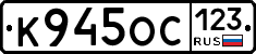 К945ОС123 - 