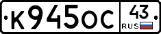 К945ОС43 - 