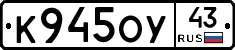 К945ОУ43 - 