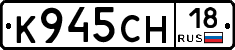 К945СН18 - 