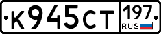 К945СТ197 - 