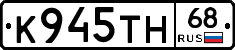 К945ТН68 - 