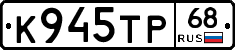 К945ТР68 - 