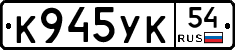 К945УК54 - 