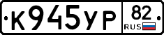 К945УР82 - 