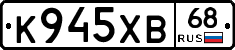 К945ХВ68 - 