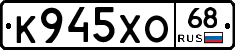 К945ХО68 - 