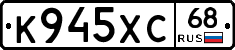 К945ХС68 - 