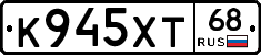 К945ХТ68 - 