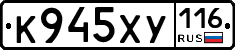 К945ХУ116 - 