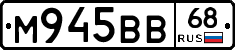 М945ВВ68 - 