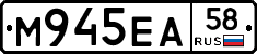 М945ЕА58 - 