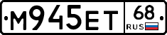 М945ЕТ68 - 