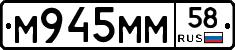 М945ММ58 - 