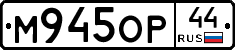 М945ОР44 - 