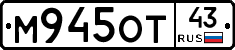 М945ОТ43 - 