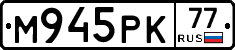 М945РК77 - 