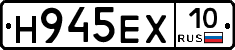 Н945ЕХ10 - 