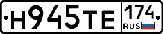 Н945ТЕ174 - 