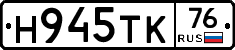 Н945ТК76 - 