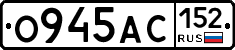 О945АС152 - 